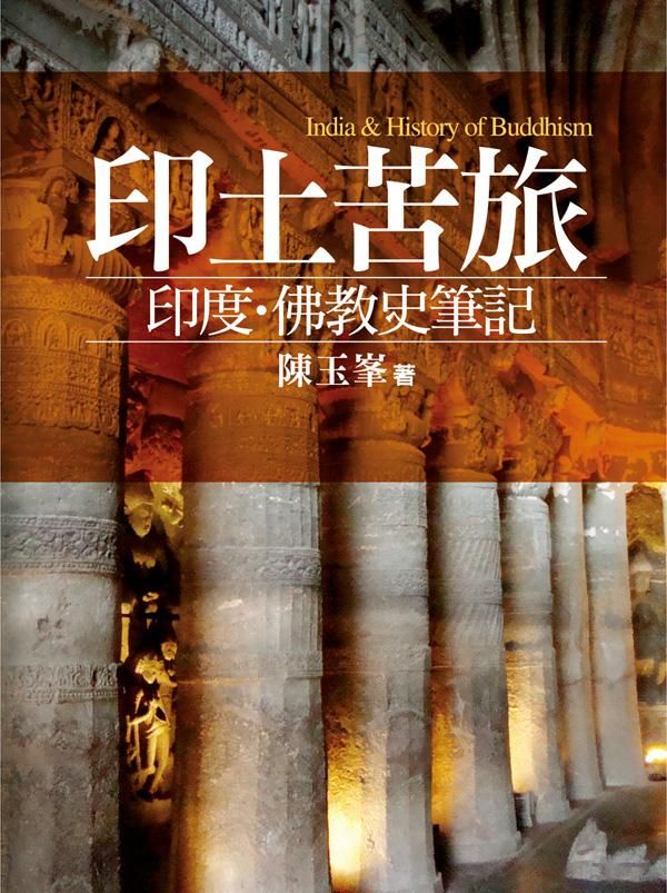 印土苦旅: 印度．佛教史筆記