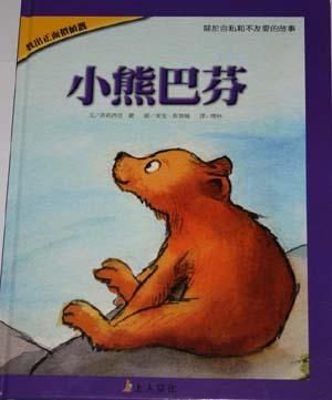 小熊巴芬
