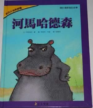 河馬哈德森
