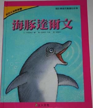 海豚達爾文