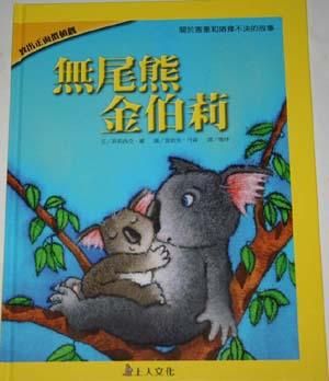 無尾熊金伯莉