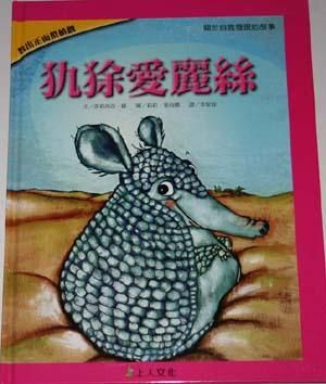 犰狳愛麗絲
