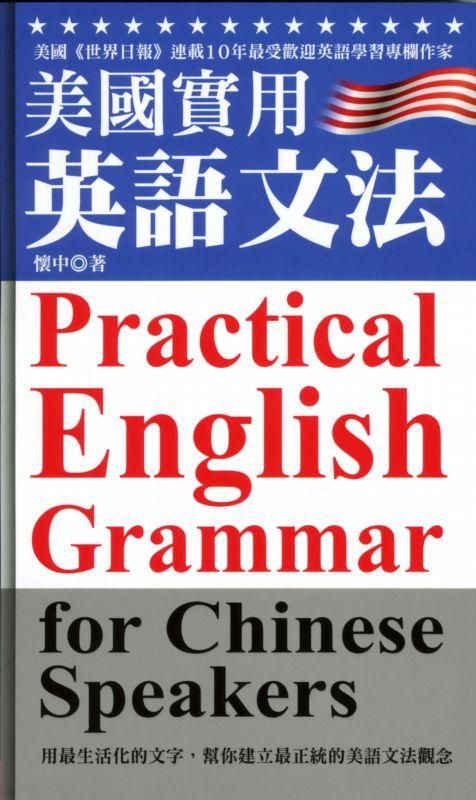 美國實用英語文法修訂版