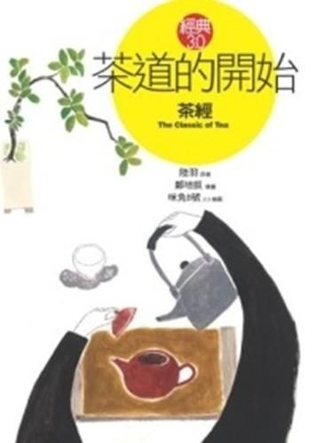 茶道的開始: 茶經