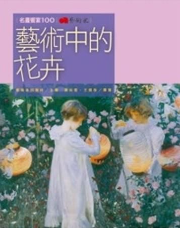 藝術中的花卉