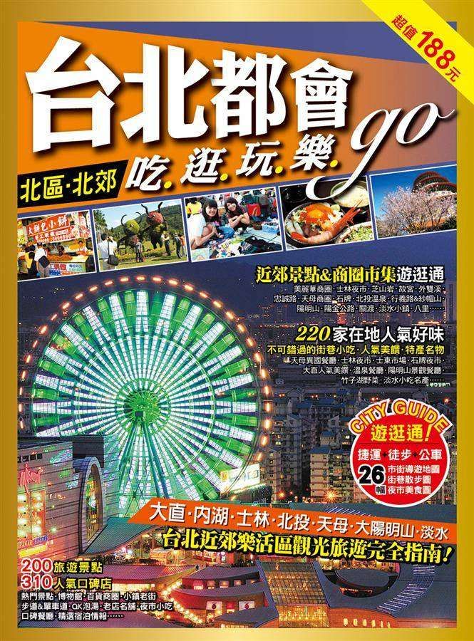 台北都會吃逛玩樂Go: 北區．北郊