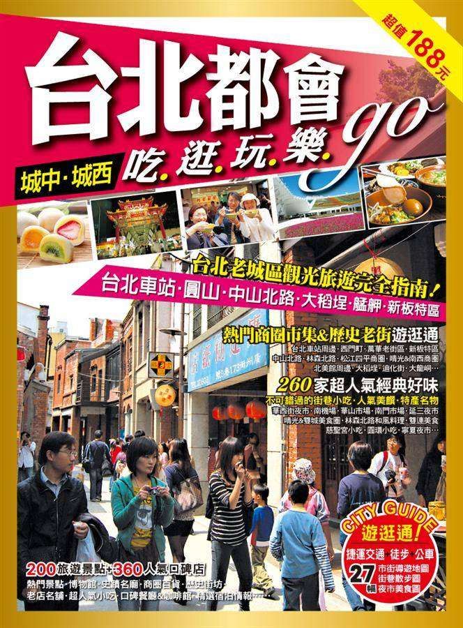 台北都會吃逛玩樂Go: 城中．城西