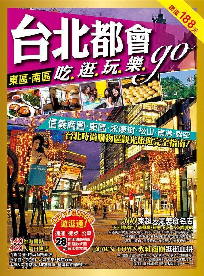 台北都會吃逛玩樂Go: 東區．南區