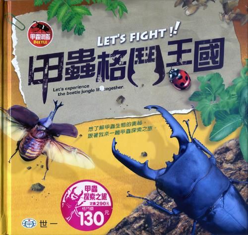 甲蟲格鬥王國