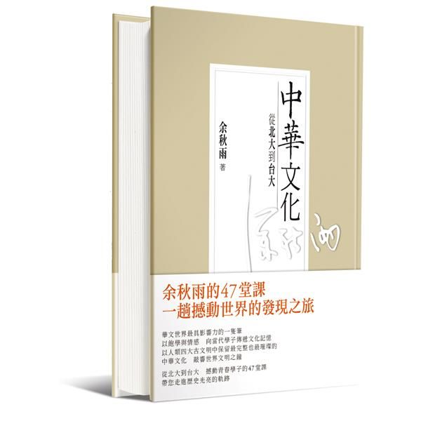 中華文化: 從北大到台大