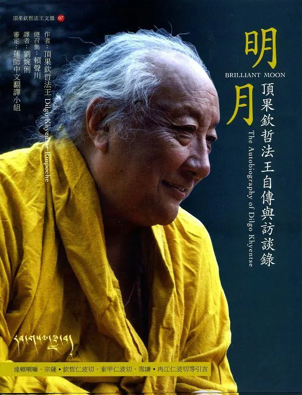 明月: 頂果欽哲法王自傳與訪談錄