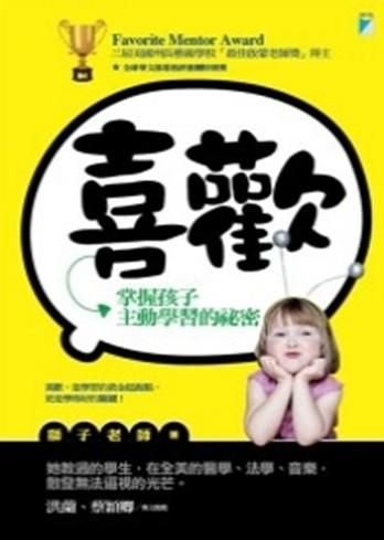 喜歡: 掌握孩子主動學習的祕密
