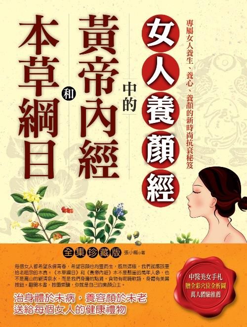 本草綱目和黃帝內經中的女人養顏經