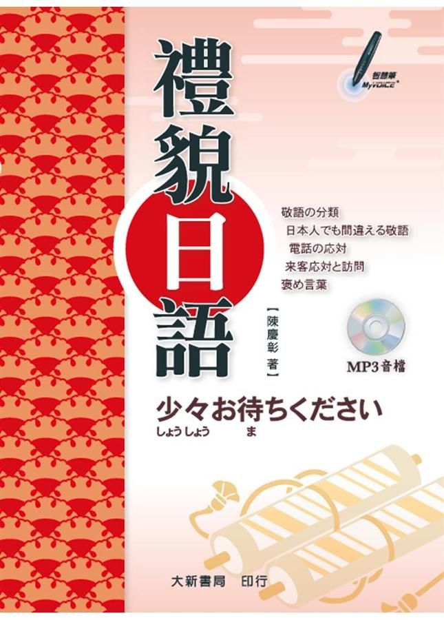禮貌日語 (附MP3光碟)
