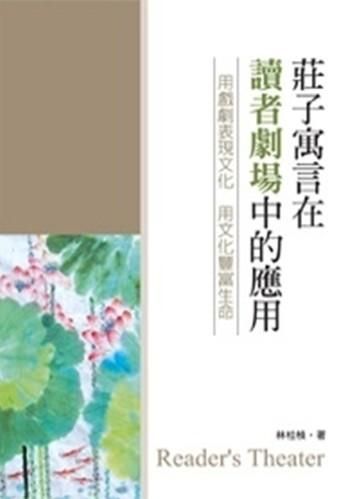 莊子寓言在讀者劇場中的應用