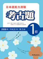 日本語能力測驗考古題 1級 (2009年第2回/附CD)