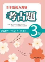 日本語能力測驗考古題 3級 (2009年第2回/附CD)