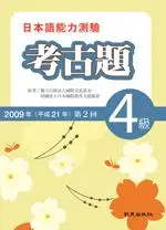 日本語能力測驗考古題 4級 (2009年第2回/附CD)