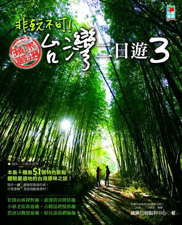 非玩不可! 台灣二日遊 3