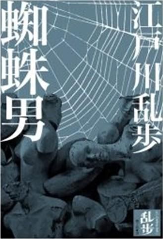 蜘蛛男