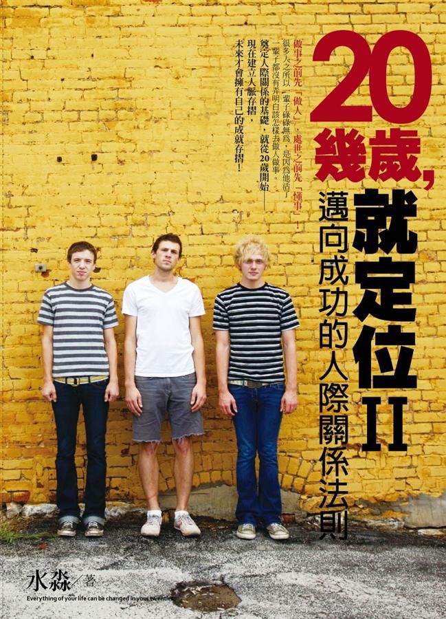 20幾歲, 就定位 II: 邁向成功的人際關係法則
