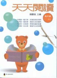 天天閱讀: 高年級 上