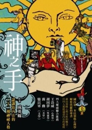 神之手: 認識你內在的二十二種神祕人格
