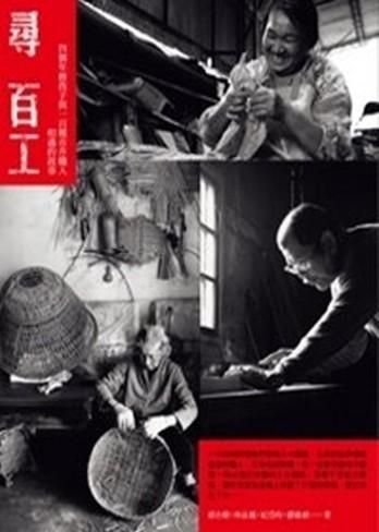 尋百工: 四個年輕孩子與一百種市井職人相遇的故事