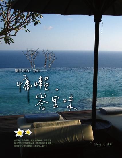屬於你的, 我的: 慵懶．峇里味