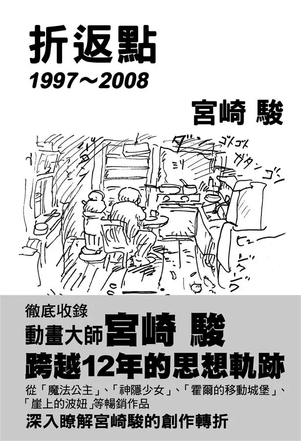 宮崎駿: 折返點1997-2008