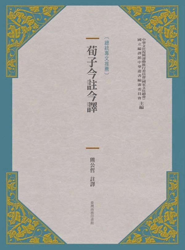 荀子今註今譯 (新版)