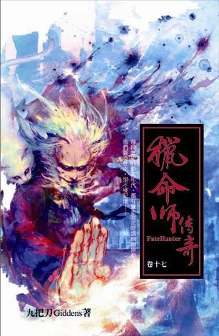 獵命師傳奇 卷十七