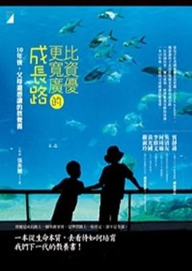 比資優更寬廣的成長路: 10年後, 父母還想讀的教養書