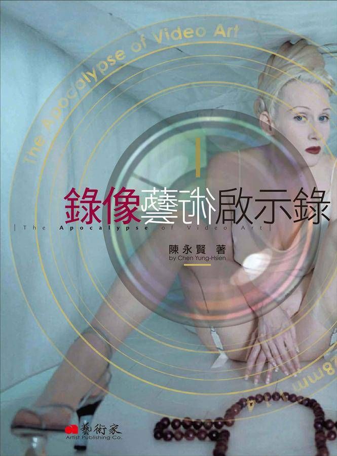 錄像藝術啟示錄