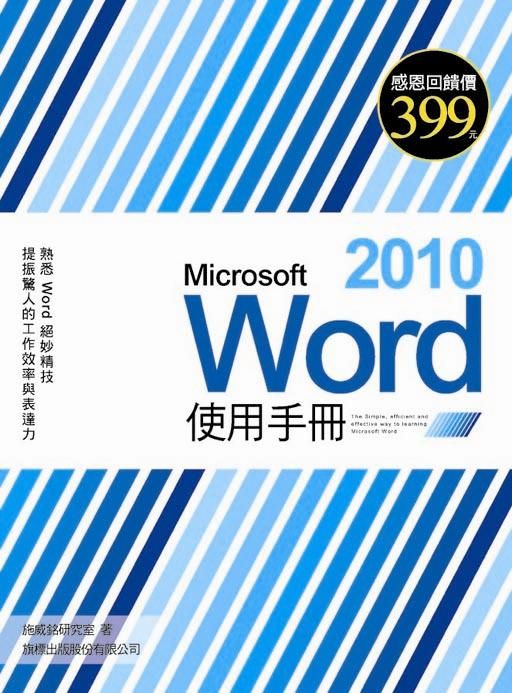 Microsoft Word 2010使用手冊 (附光碟)