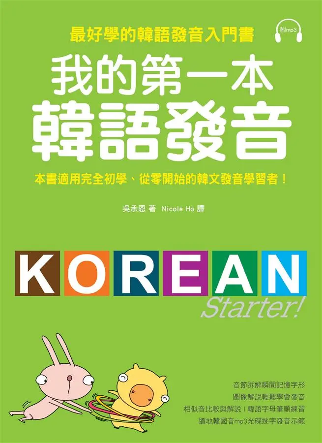 我的第一本韓語發音: 最好學的韓語發音入門書 (附MP3)