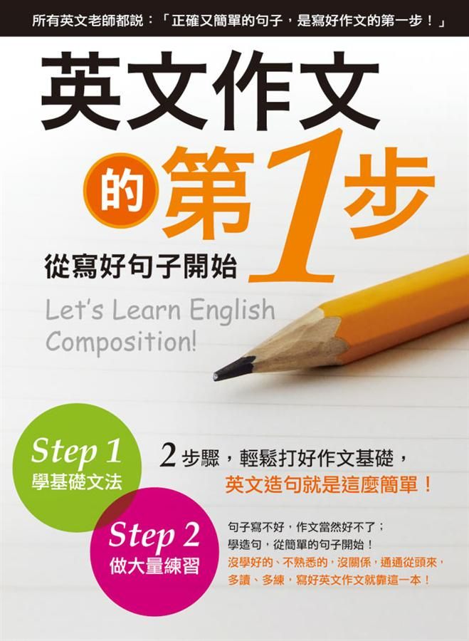 英文作文的第1步: 從寫好句子開始
