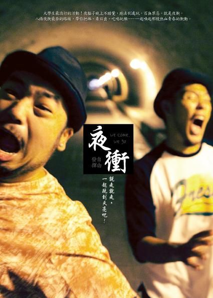 夜衝: 說走就走，一起玩到天亮吧!