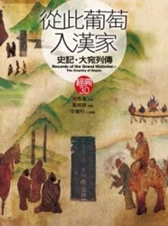 從此葡萄入漢家: 史記．大宛列傳