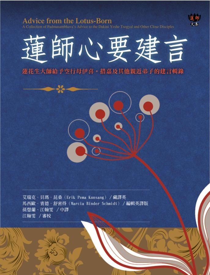 蓮師心要建言: 蓮花生大師給予空行母伊喜．措嘉及親近弟子的建言輯錄