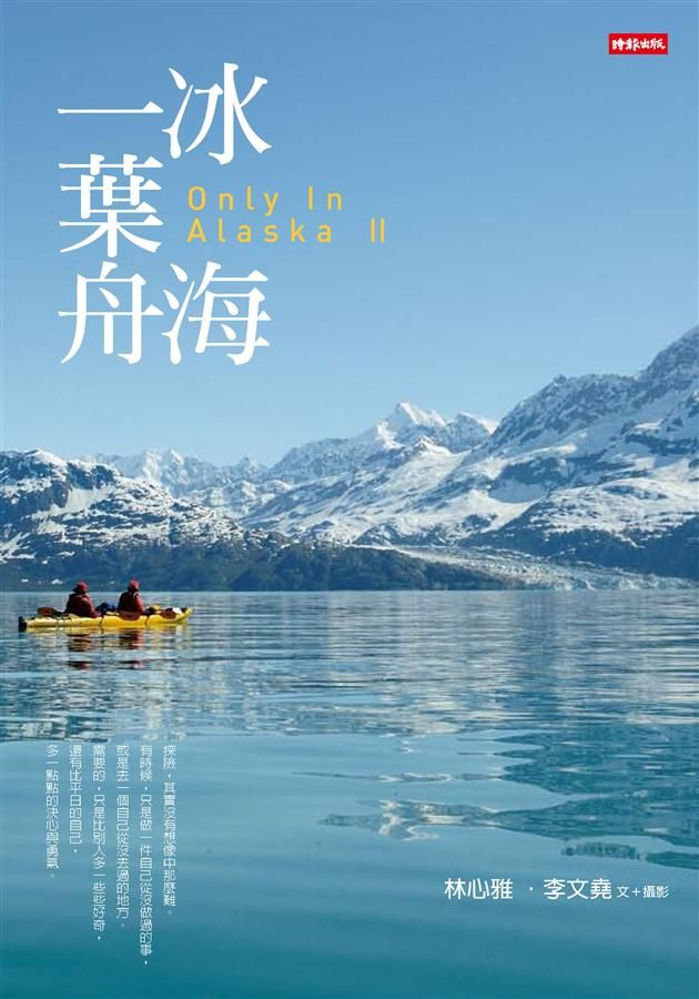 冰海一葉舟Only In Alaska II