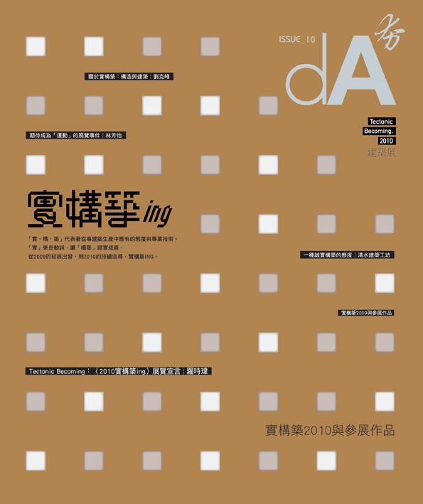 dA夯 10: 實構築ing Tectonic Becoming