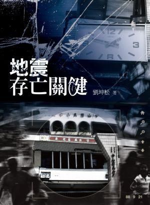 地震存亡關鍵