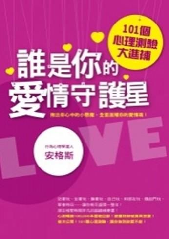 誰是你的愛情守護星: 101個心理測驗大進補