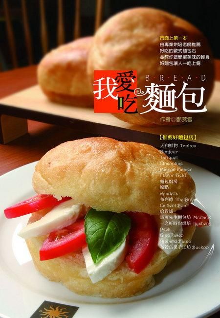 我愛吃麵包