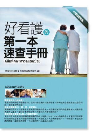 好看護的第一本照護手冊 (中泰對照版)