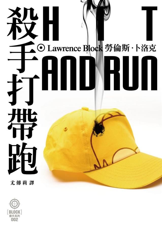 殺手打帶跑