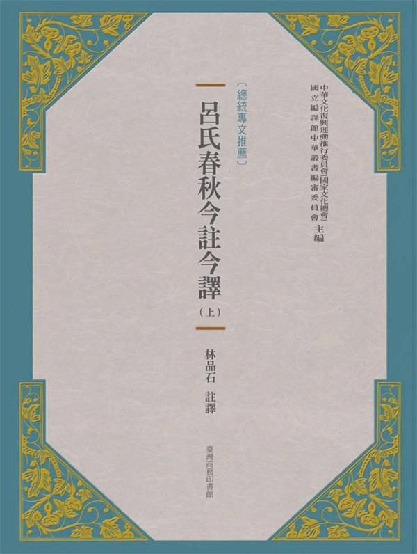 呂氏春秋今註今譯 上下 (新版/2冊合售)