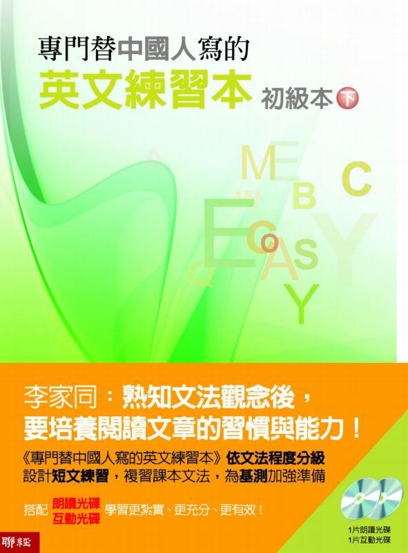 專門替中國人寫的英文練習本: 初級本 下冊