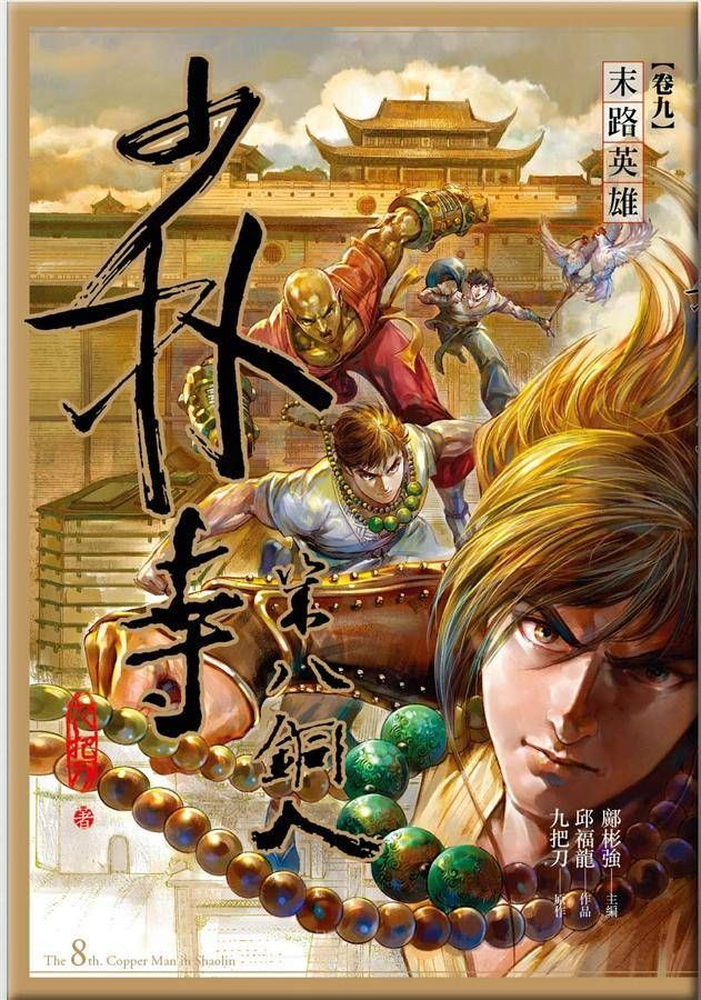 少林寺第八銅人 卷九: 末路英雄